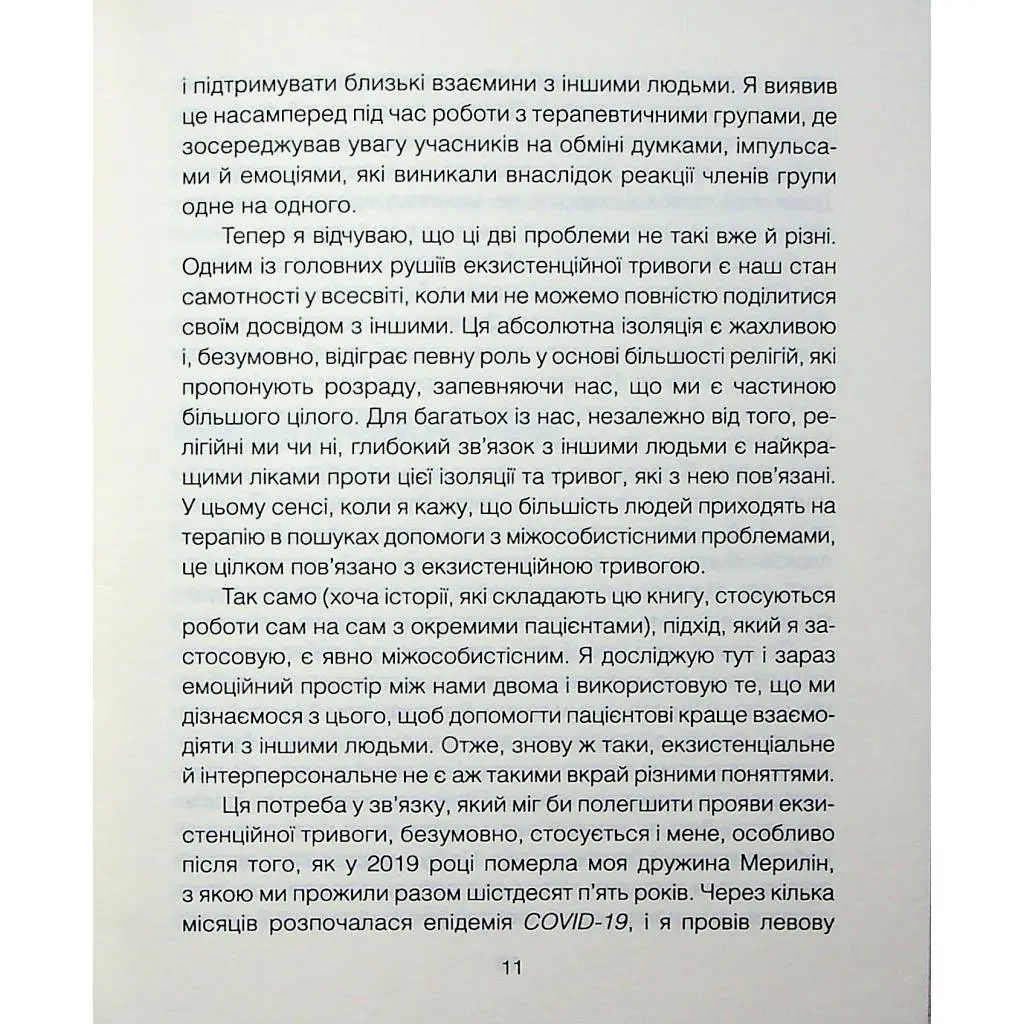 Книга Сердечна година. Єднаємось тут і зараз - Ірвін Ялом, Бенджамін Ялом КСД (9786171515376) - фото 8