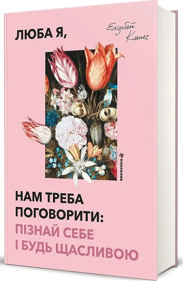 Люба я, нам треба поговорити: пізнай себе і будь щасливою - Клапес Елізабет - фото 2