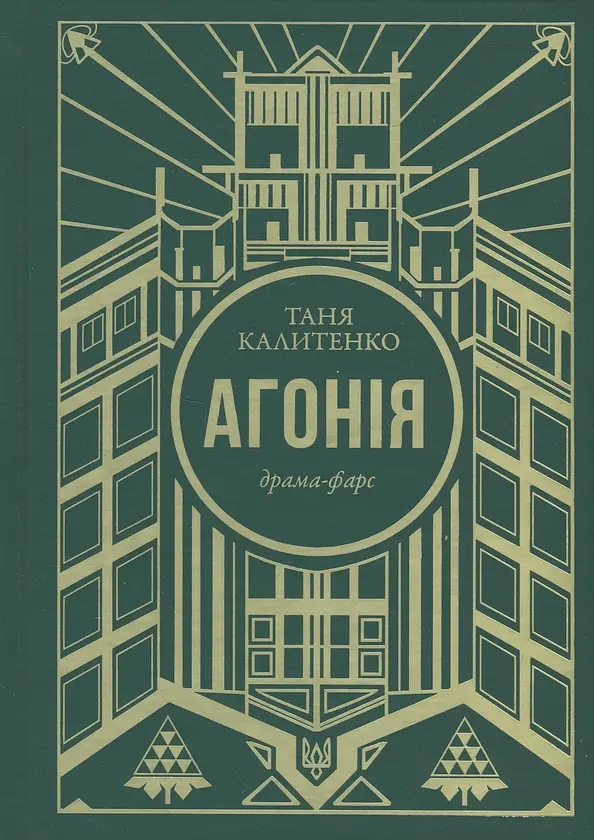 Агонія - Таня Калитенко | Velorum, книга українською, нова, тверда
