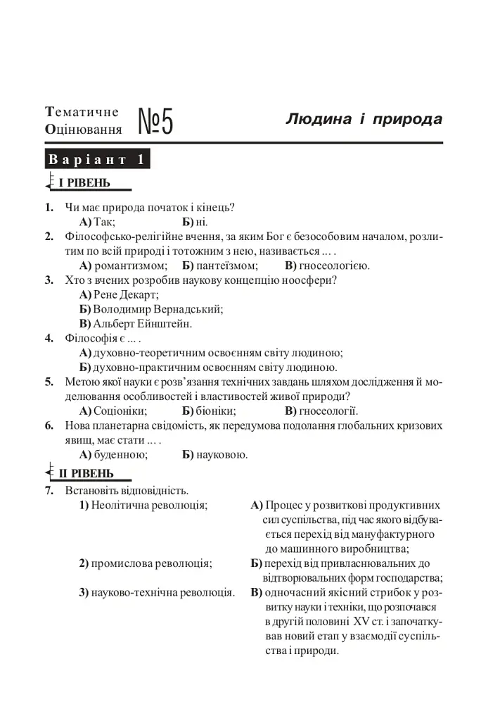 Людина і світ. Завдання для тематичного оцінювання знань. 11 клас - Олександр Гісем - фото 5