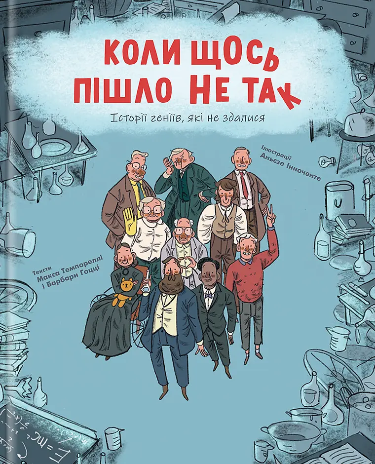 Коли щось пішло не так