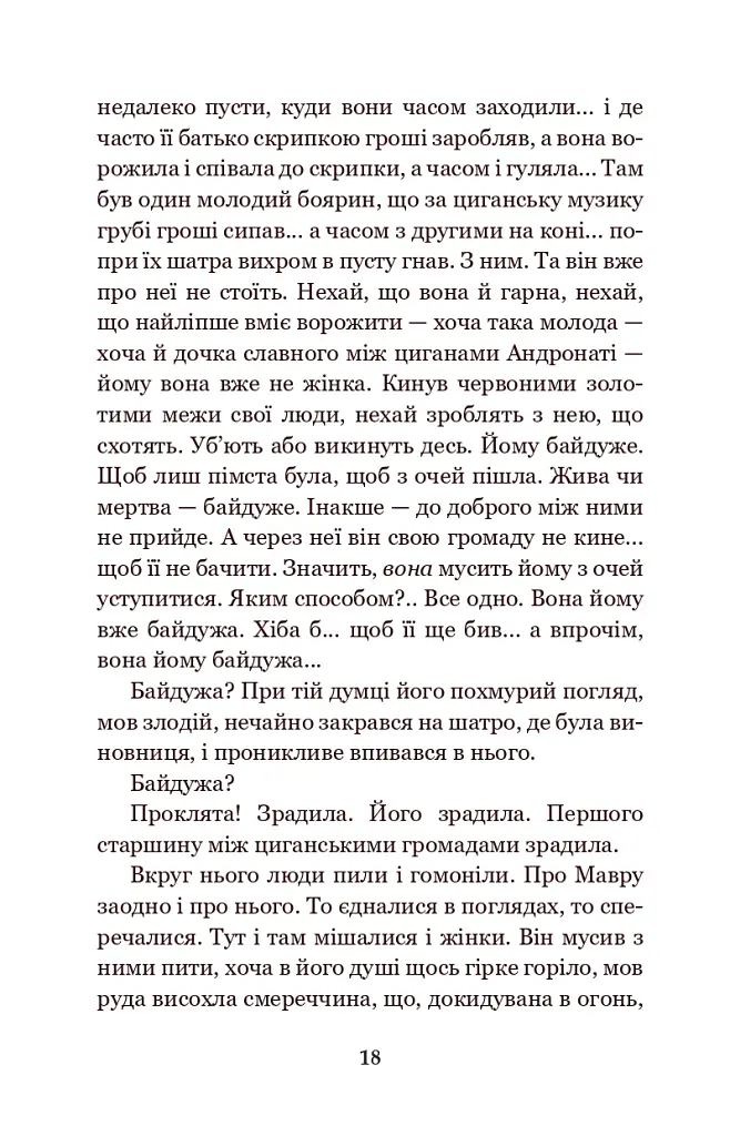 В неділю рано зілля копала... - Ольга Кобилянська - фото 17