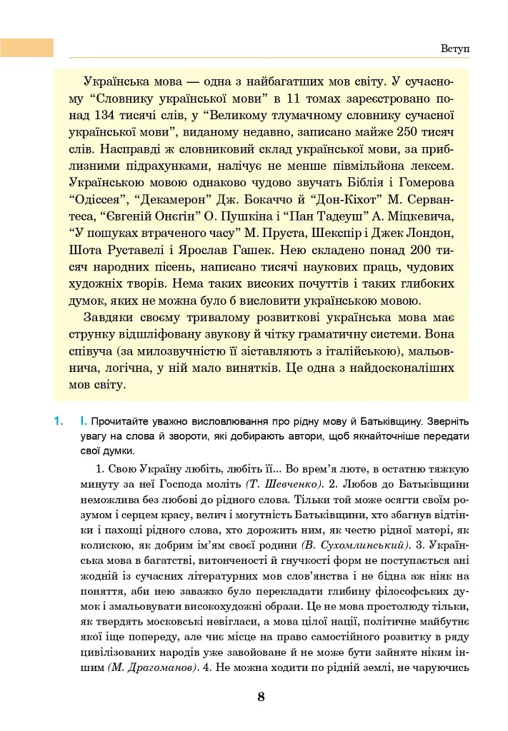 Українська мова. Підручник для 7 класу загальноосвітніх навчальних закладів - фото 7