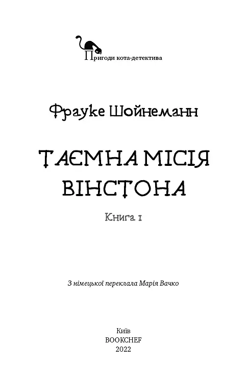 Пригоди кота-детектива. Книга 1. Таємна місія - фото 4