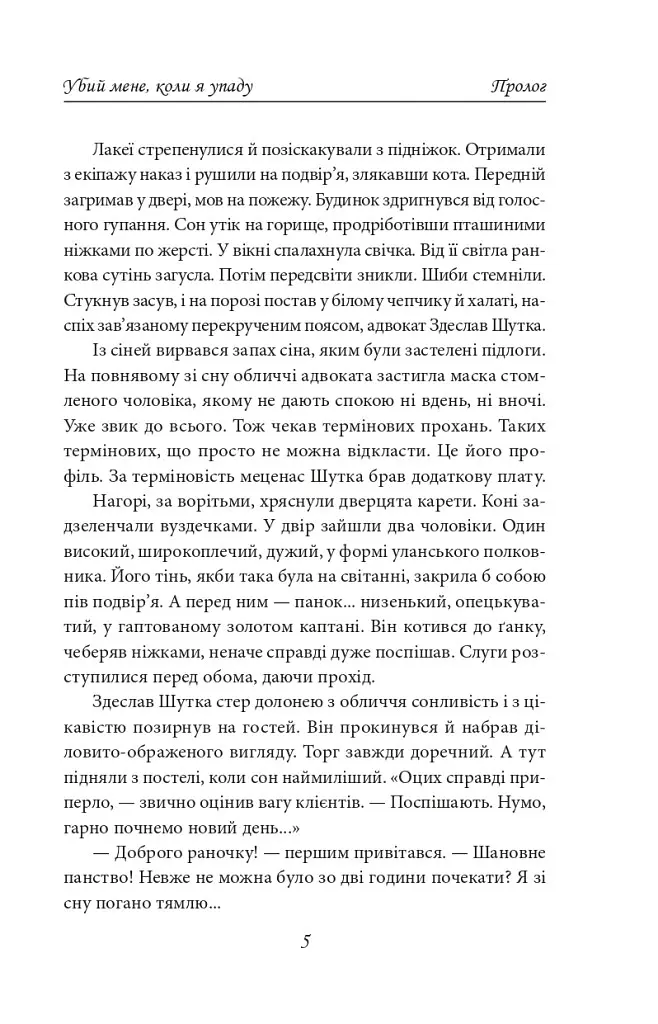 Книга Убий мене, коли я упаду (Нотатки про палаючу Європу) - Василь Добрянський (Folio) - фото 4