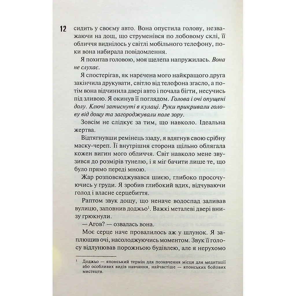 Книга Схованка. Диявольська ніч. Книга 2 - Пенелопа Дуглас КСД (9786171508088) - фото 9