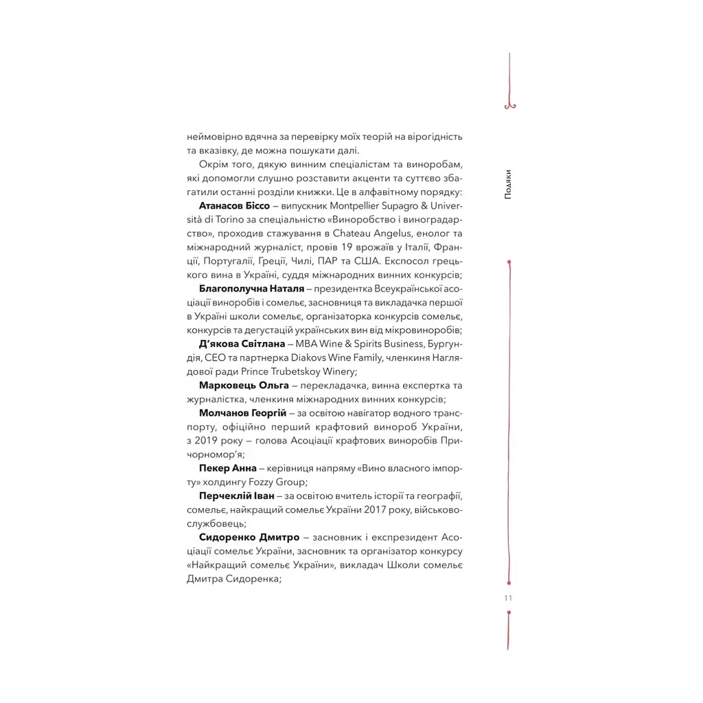 Книга 29 століть. Віднайдена історія вина в Україні - Анна Євгенія Янченко Vivat (9786171706842) - фото 8