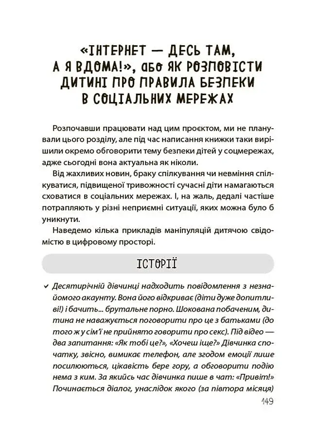 Недитячі розмови. Як обговорювати з дитиною складні питання. - фото 9