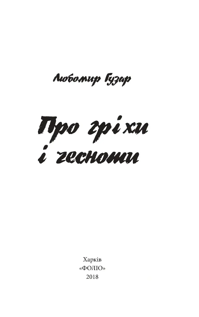 Про гріхи і чесноти - Любомир Гузар - фото 4