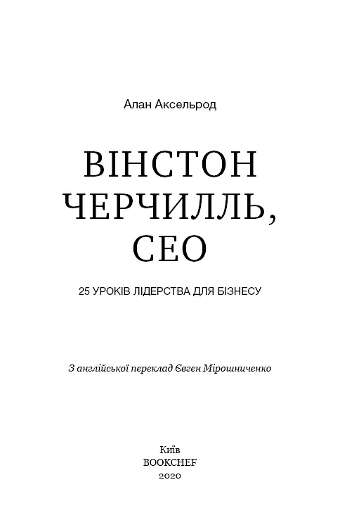 Вінстон Черчилль, СЕО. 25 уроків лідерства для бізнесу - фото 3