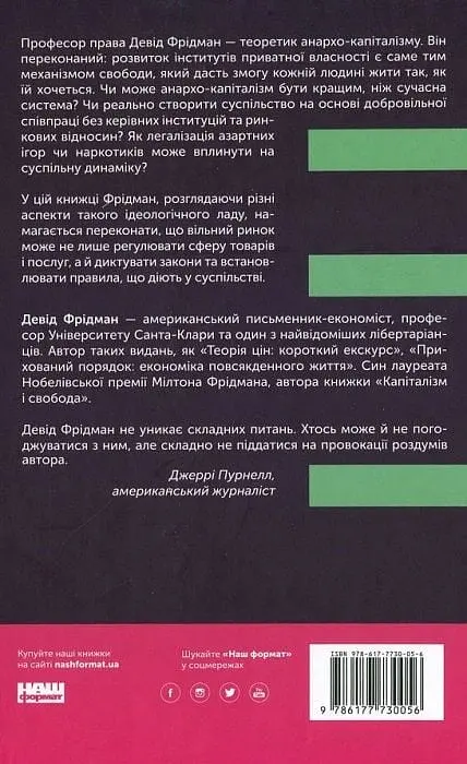 Механізм свободи. Анархія вільного ринку - фото 2
