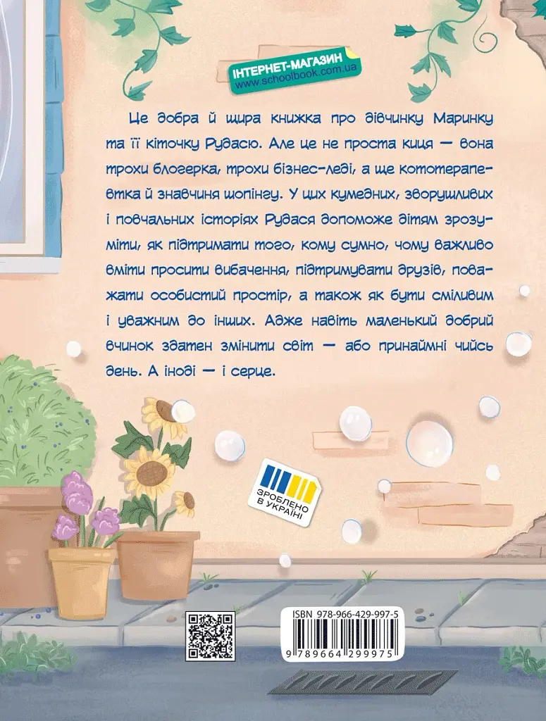 Про кіточку Рудасю і дівчинку Маринку - Царенко Наталія - фото 2