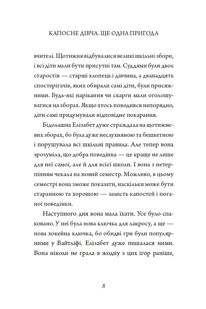 Капосне дівча. Ще одна пригода. Книга 2 - Інід Блайтон - фото 8