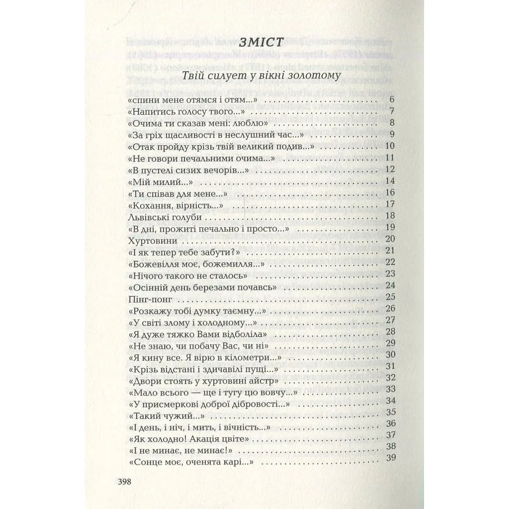 Книга Триста поезій - Ліна Костенко А-ба-ба-га-ла-ма-га (9786175850350) - фото 9