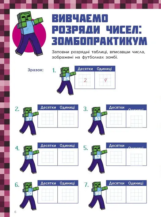 Лабораторія Minecraft. Математичні пригоди у світі Minecraft. 6–7–8 років - фото 6
