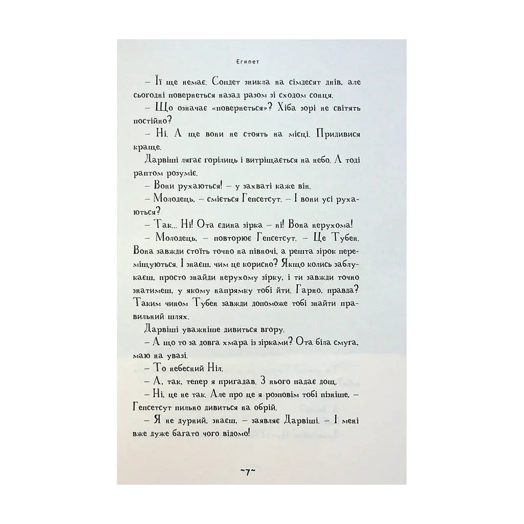 Книга Мій братик мумія і зоря Тубан - Тоска Ментен А-ба-ба-га-ла-ма-га (9786175852866) - фото 7