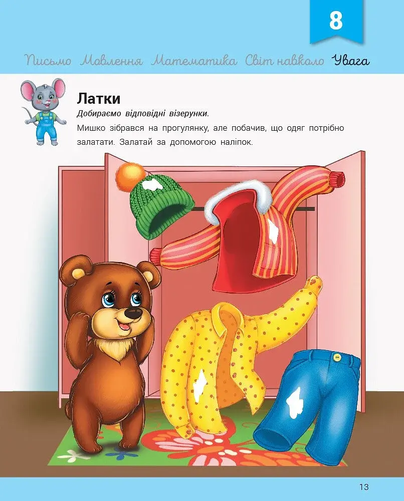 Розвивалочка з мишеням Мишком. 3-4 роки (+наліпки) - фото 3