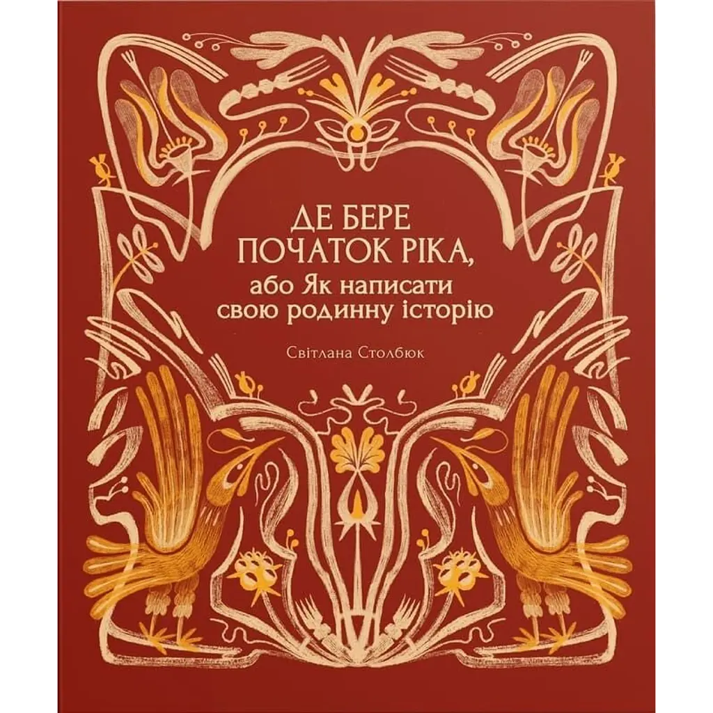 Де бере початок ріка, або Як написати свою родинну історію - Світлана Столбюк