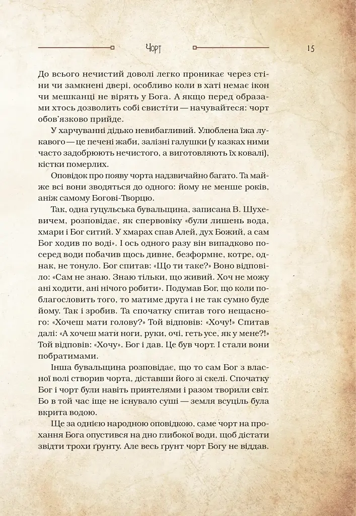 Чарівні істоти українського міфу. Духи-шкідники - Дара Корній - фото 12