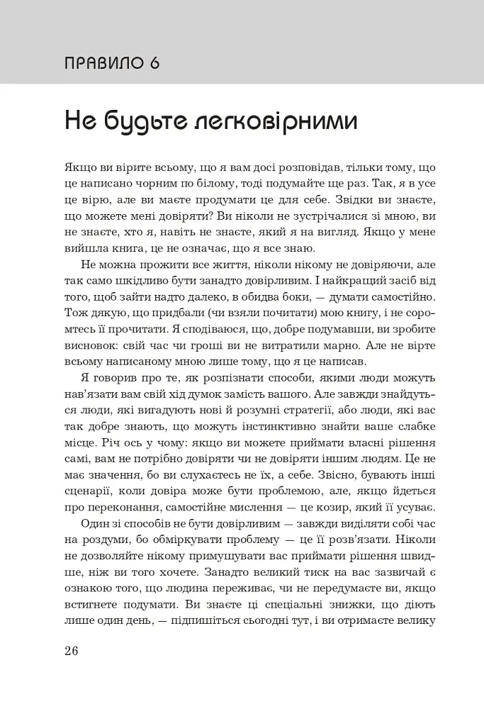Правила мислення. Персональна інструкція на шляху до кмітливості, мудрості й щастя - Річард Темплар - фото 15