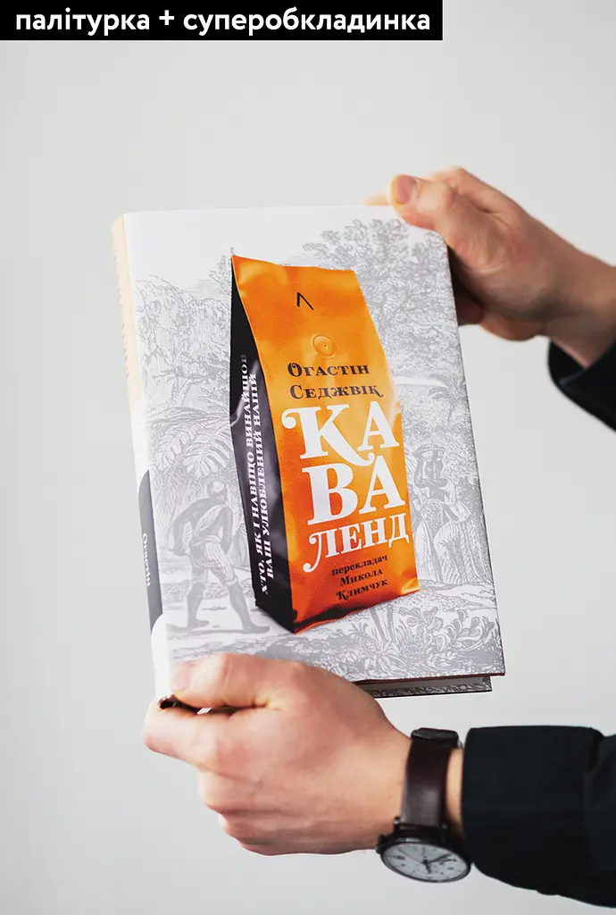 Книга Каваленд Хто, як і навіщо винайшов наш улюблений напій Августин Седжевік українською мовою kni0003534 - фото 2