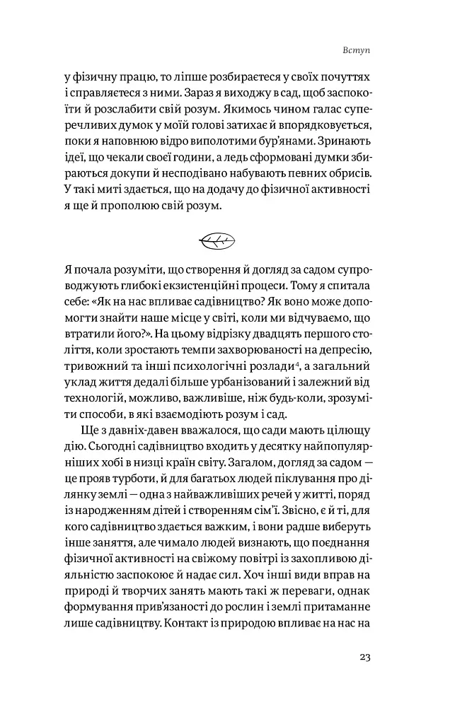 Садотерапія. Як позбутися бур’янів у голові - Сью Стюарт-Сміт - фото 16