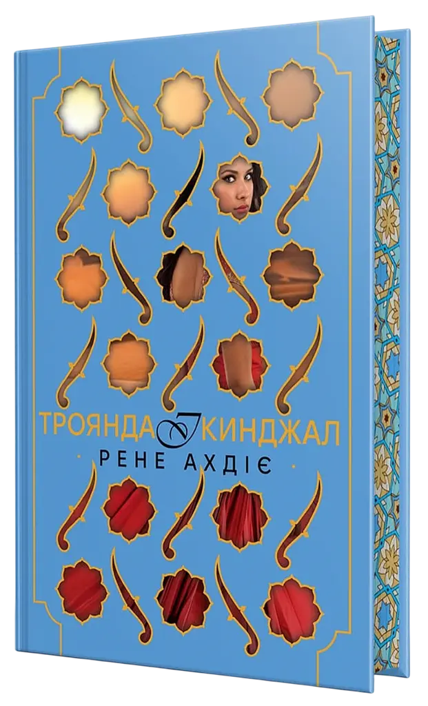 Троянда і кинджал