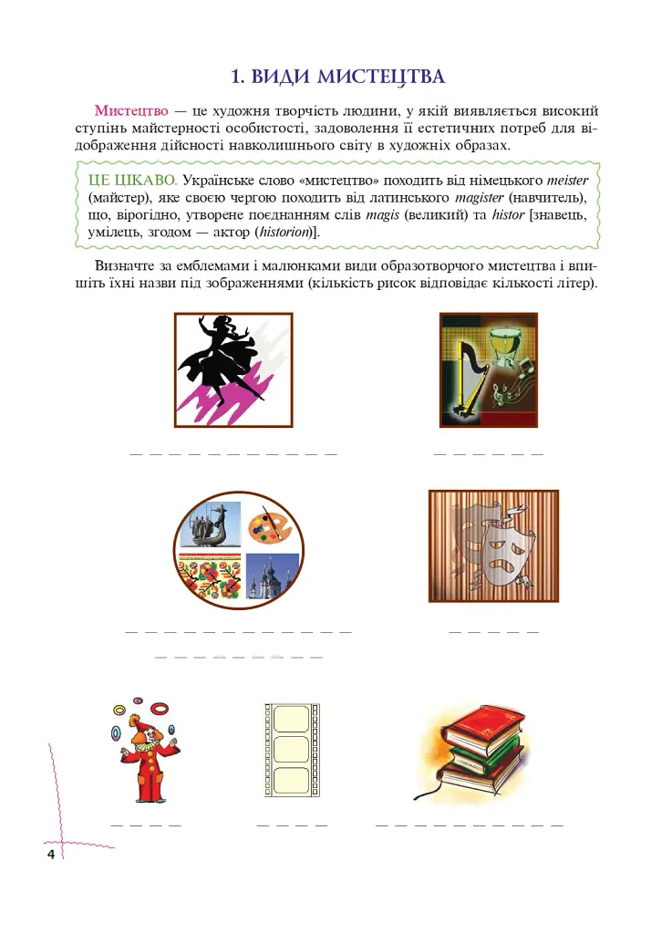 Цікаве образотворче мистецтво 2. Дидактичні ігри та вправи. 5-8 класи - Ганна Букреєва - фото 5