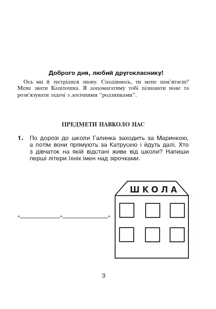 Логіка в задачах і прикладах. 2 клас. Робочий зошит - фото 2
