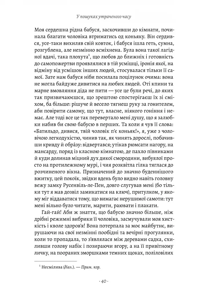 У пошуках утраченого часу. Книга 1. На Сваннову сторону - фото 12