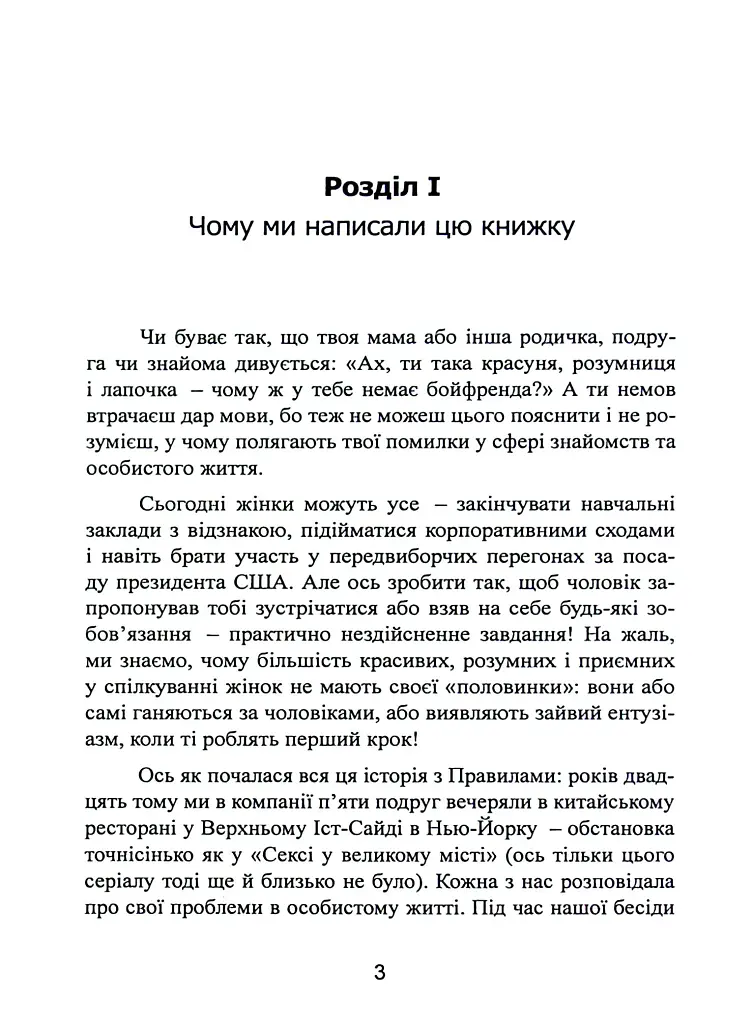 Нові правила. Секрети успішних стосунків для сучасних дівчат - Еллен Фейн - фото 3