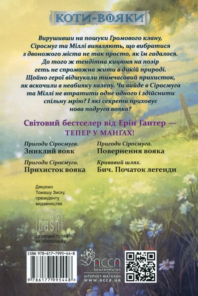 Коти-вояки. Манґа 2. Пригоди Сіросмуга. Прихисток вояка - фото 2