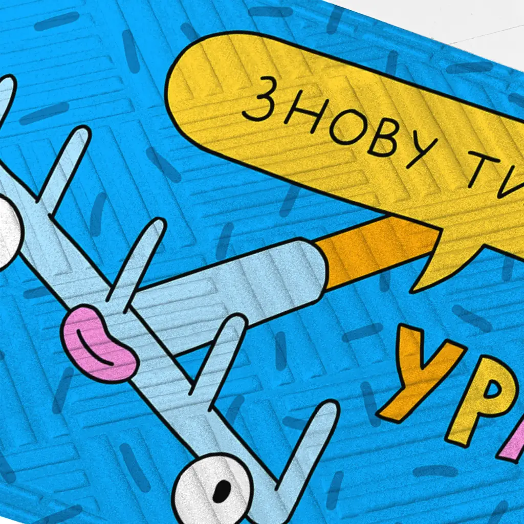 Килим придверний ORNER x Maliunok «Ура, знову ти» - фото 2