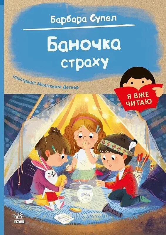 Я вже читаю. Баночка страху