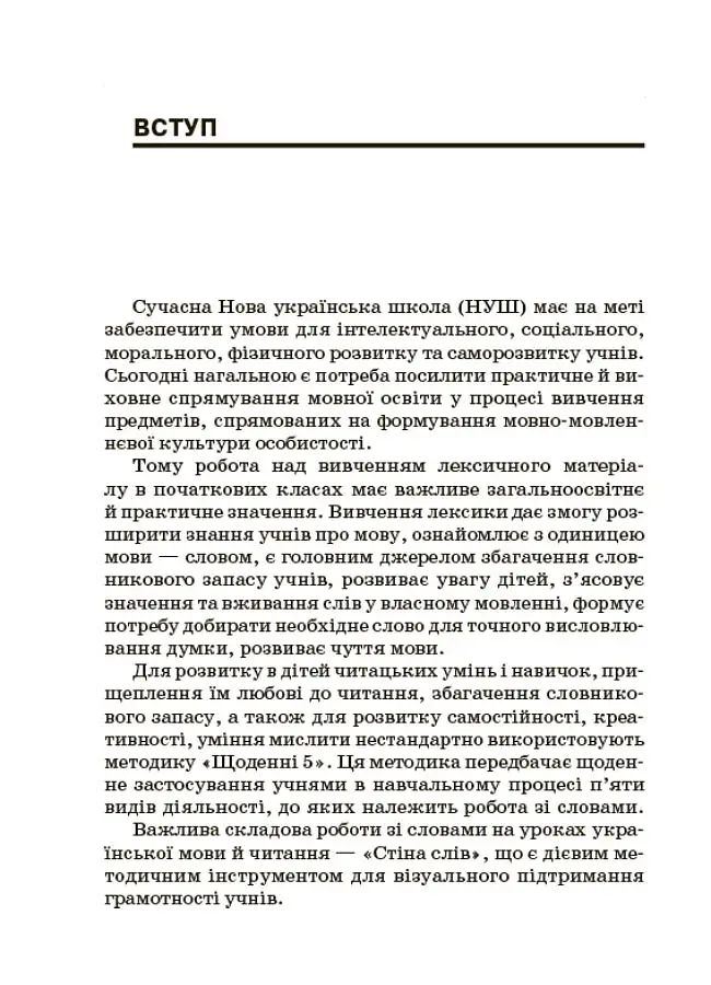 Стіна слів. Робота зі словами. 3-4 клас. Посібник для вчителя - фото 3