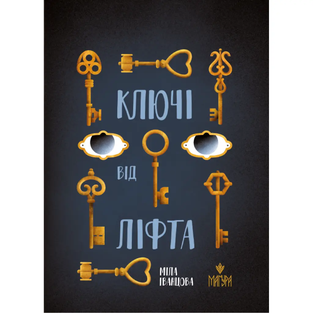 Ключі від ліфта - Міла Іванцова