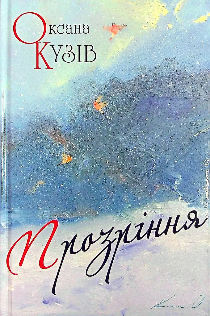 Прозріння - Оксана Кузів - фото 1