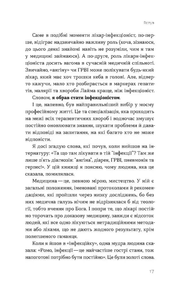 Інфекції всюди. Застуда, герпес та інші сусіди людства - Роман Пономаренко - фото 12