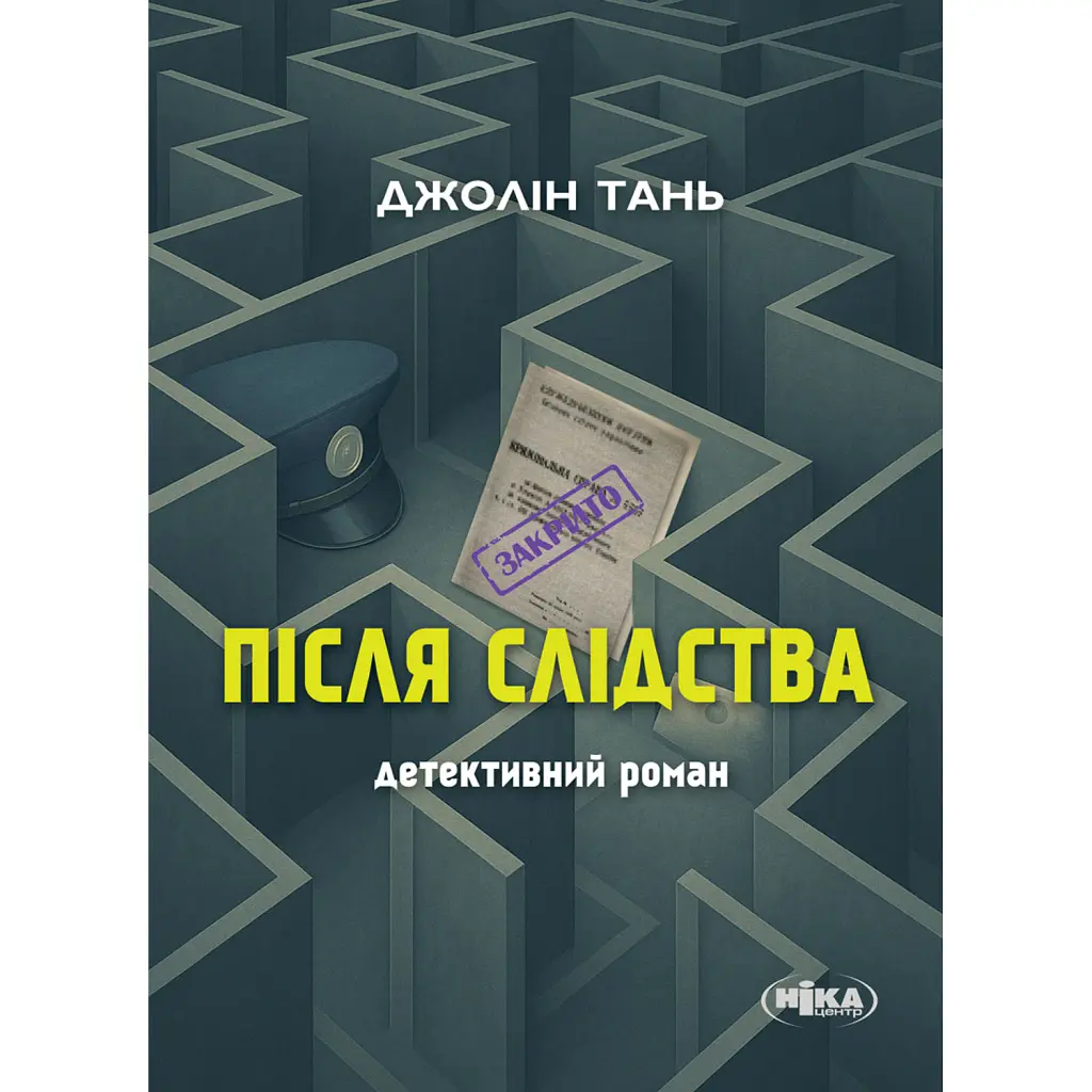 Після слідства - Джолін Тань