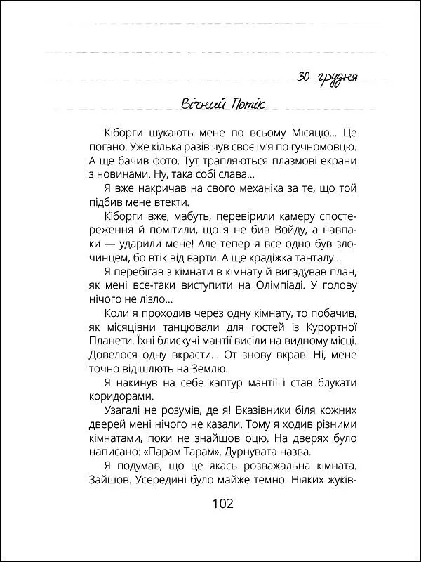 Віктор_Робот. Щоденник збирача планет - Анастасія Лавренішина (R987010У) - фото 8