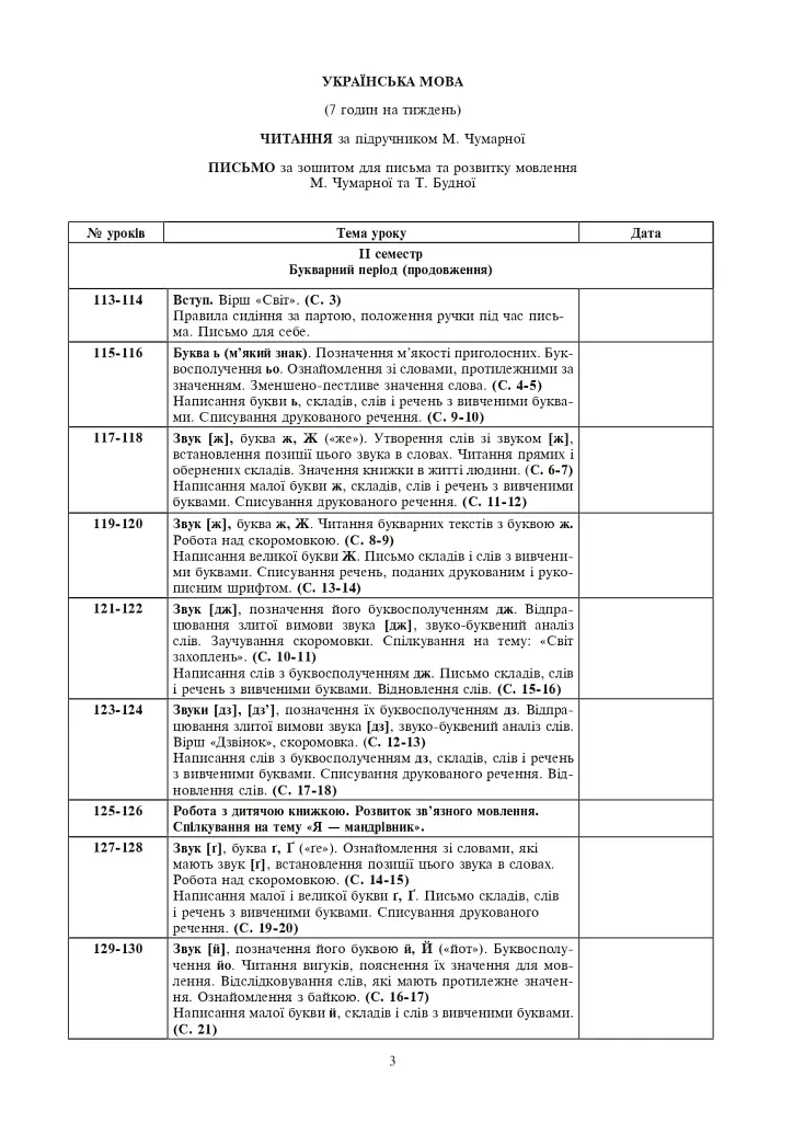 Украинский язык. 1 класс. Конспекты уроков. Обучение грамоте. Часть 2 - фото 2