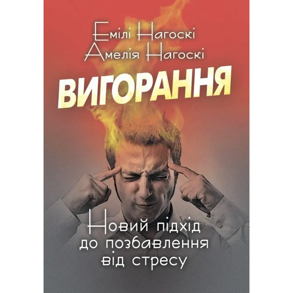 Вигорання. Новий підхід до позбавлення від стресу - Амелія Нагоські