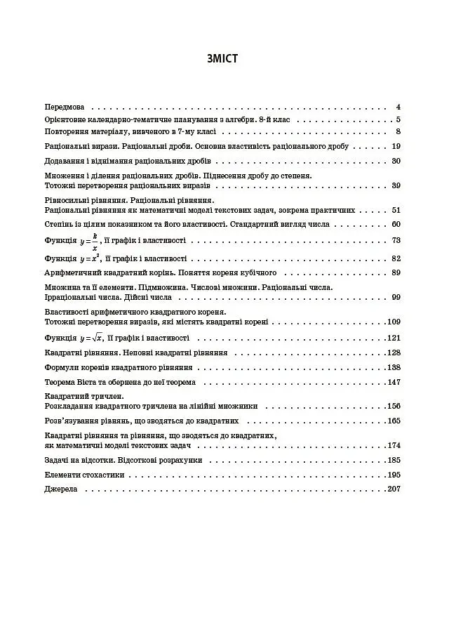Алгебра. 8 клас. Мій конспект. Матеріали до уроків - Ольга Старова - фото 3