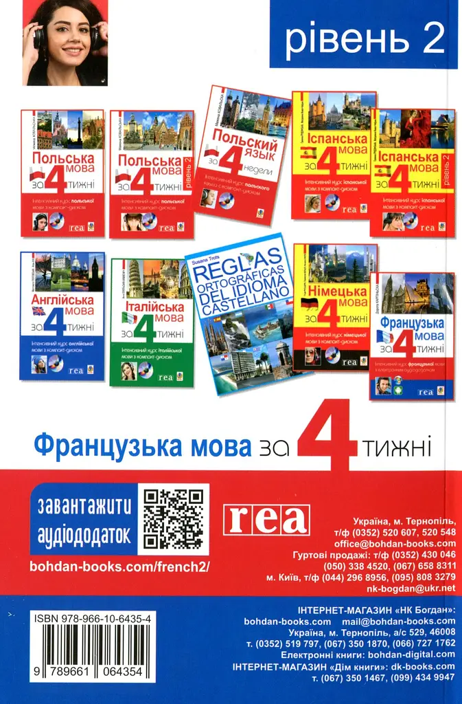 Французька за 4 тижні. Рівень 2. Інтенсивний курс французької мови  з електронним аудіододатком - фото 2