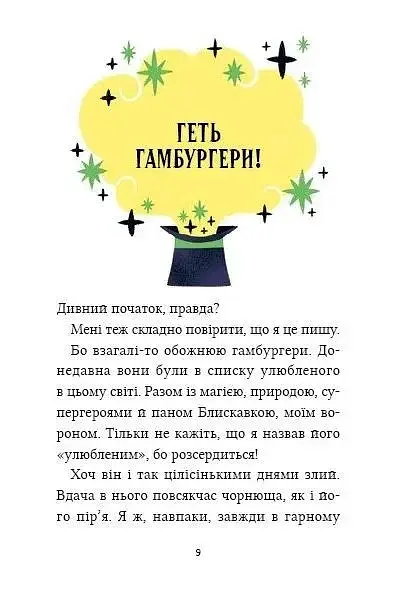 Жахливий подарунок. Маркус Покус #2 - фото 9