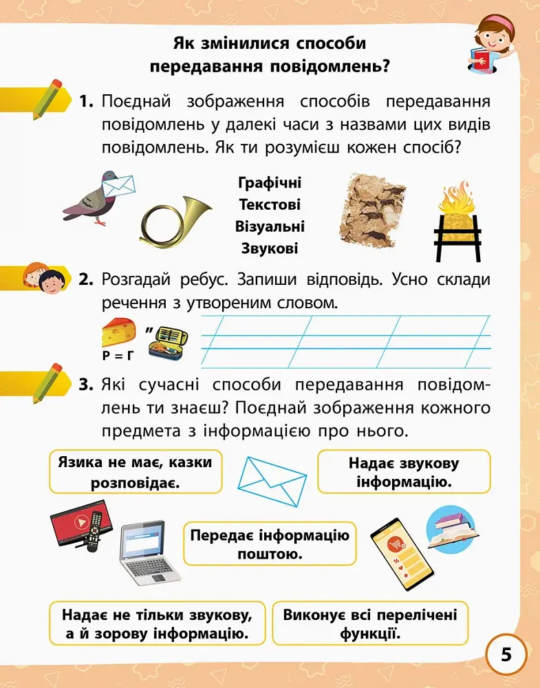 Я досліджую світ. 2 клас. Робочий зошит у 2-х частинах. Частина 1 - фото 4