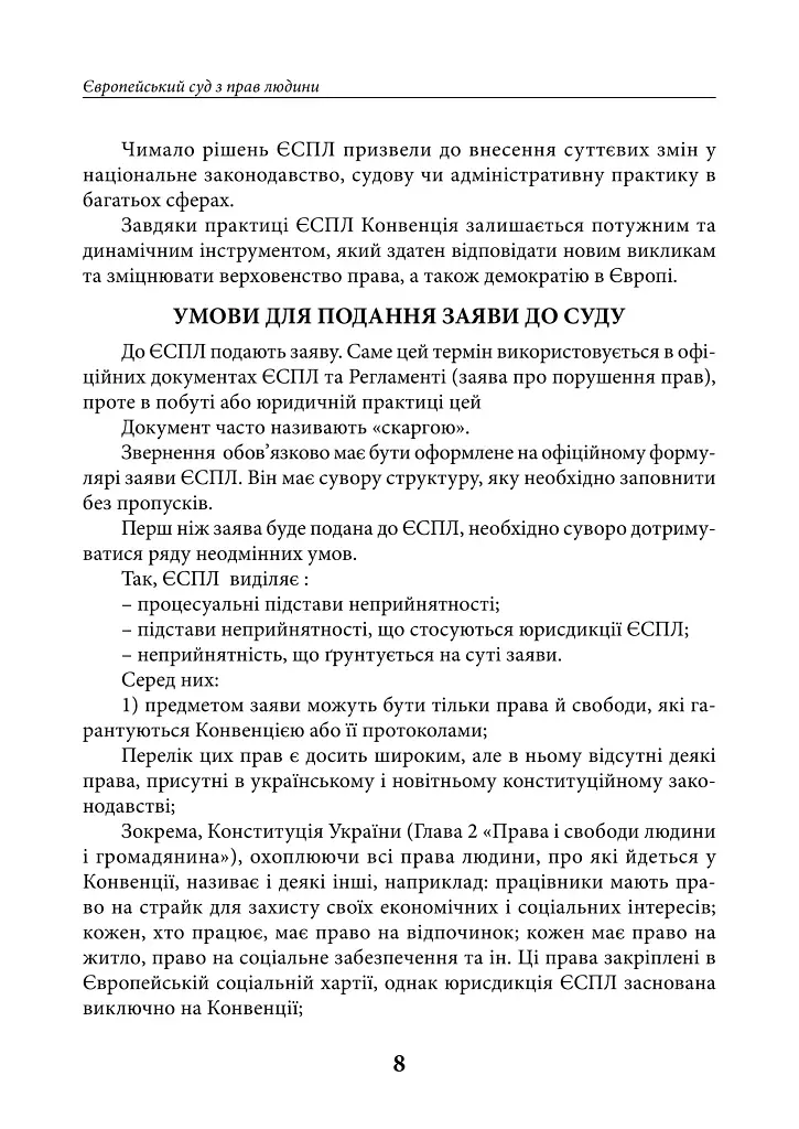 Європейський суд з прав людини. Умови та алгоритм подання заяви до суду і рішення суду щодо України (2025-2026 рр.) - Дмитро Журавльов - фото 8