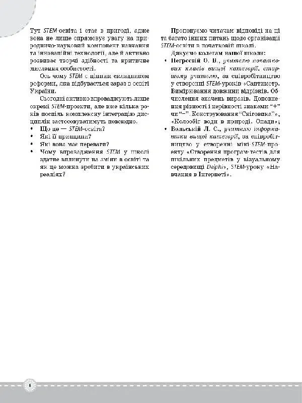 STEM-проекти для початкової школи. Посібник для вчителя. - О. О. Хромчихіна - фото 6