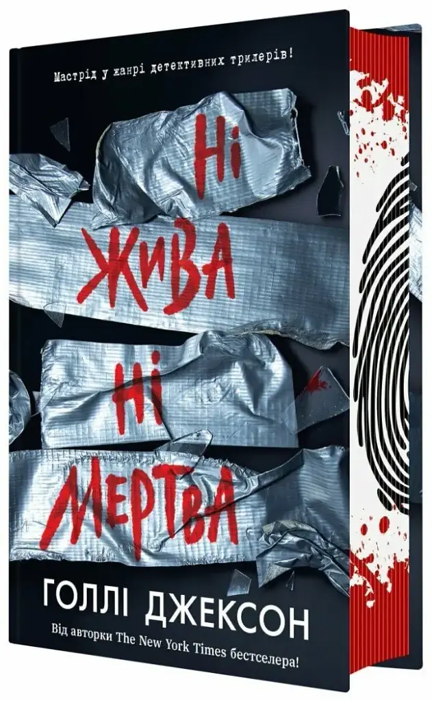 Ні жива ні мертва - Голлі Джексон | Readberry, книга українською, нова, тверда - фото 2