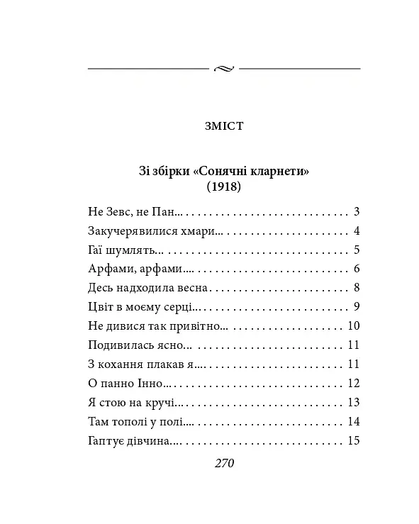Павло Тичина. Рання лірика - Павло Тичина - фото 3